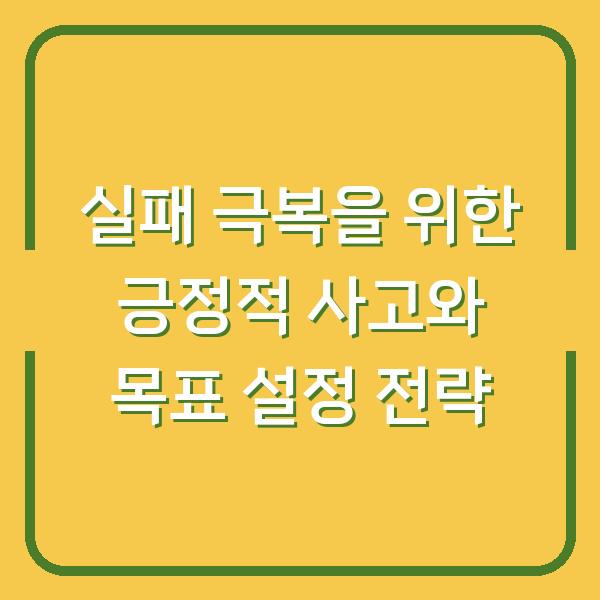 실패 극복을 위한 긍정적 사고와 목표 설정 전략