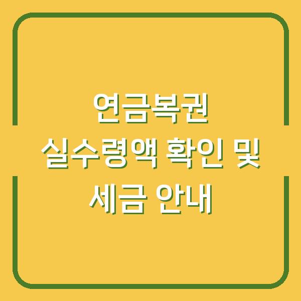 연금복권 실수령액 확인 및 세금 안내