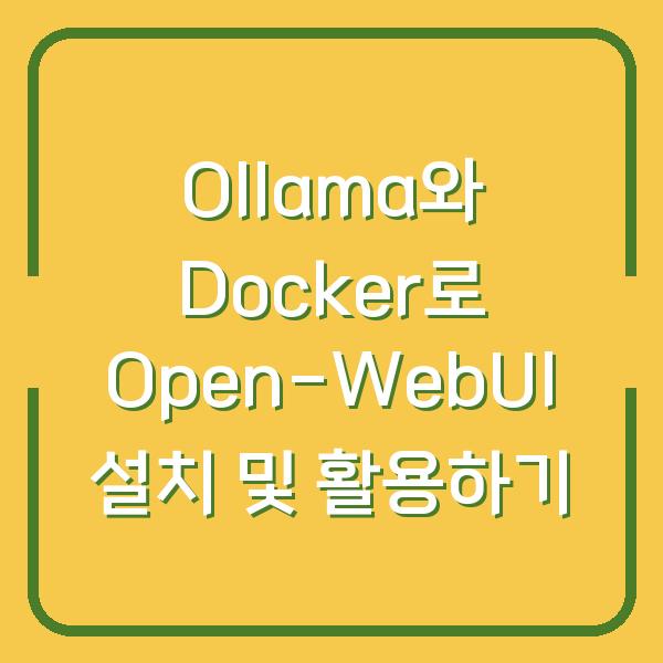 Ollama와 Docker로 Open-WebUI 설치 및 활용하기