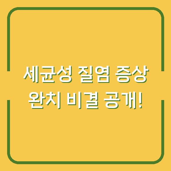 세균성 질염 증상 완치 비결 공개!