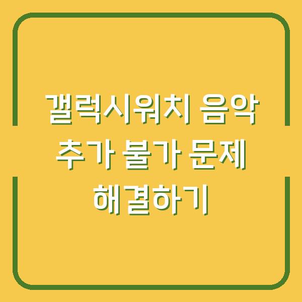 갤럭시워치 음악 추가 불가 문제 해결하기