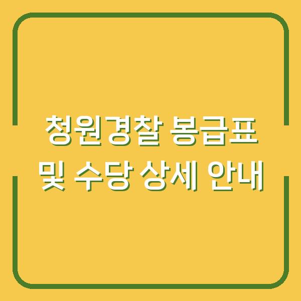 청원경찰 봉급표 및 수당 상세 안내