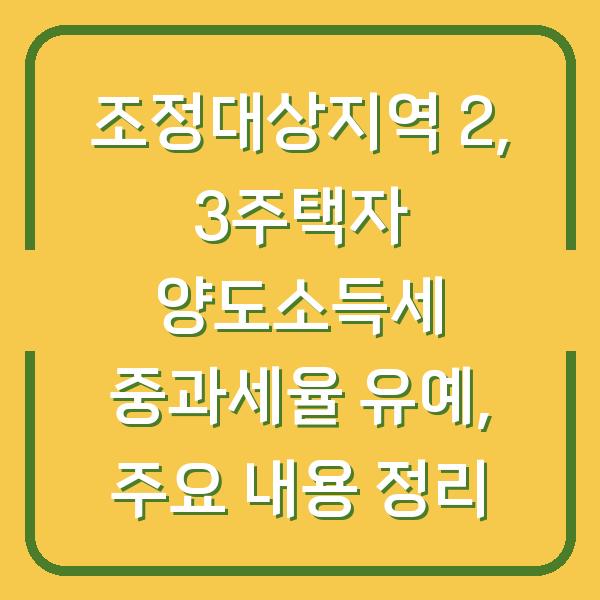 조정대상지역 2, 3주택자 양도소득세 중과세율 유예, 주요 내용 정리