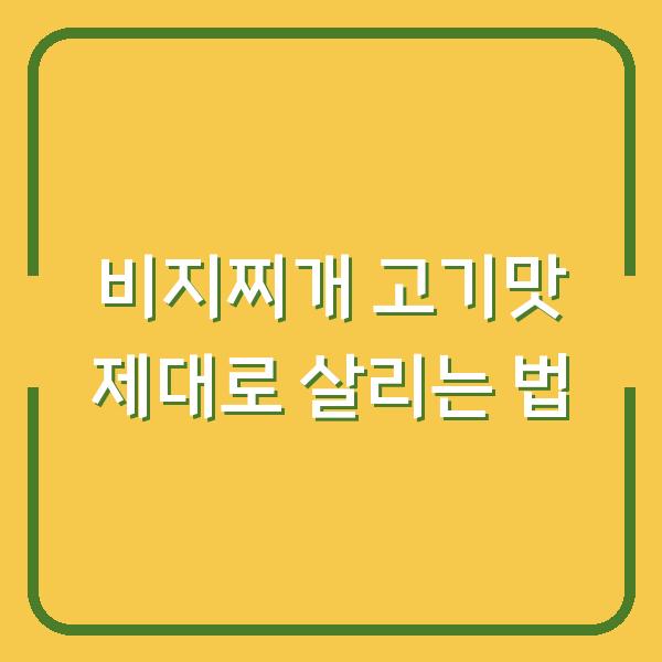 비지찌개 고기맛 제대로 살리는 법