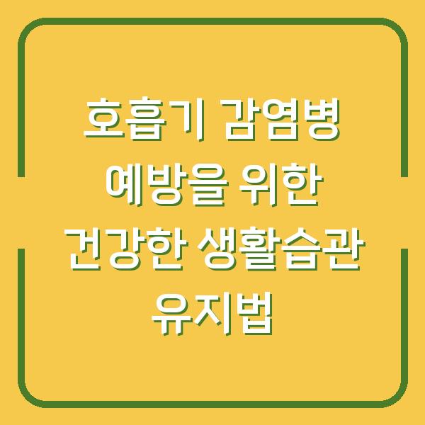 호흡기 감염병 예방을 위한 건강한 생활습관 유지법