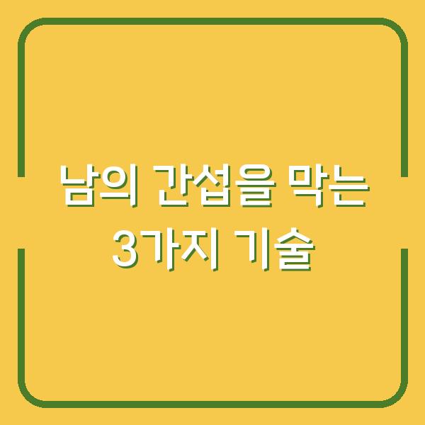 남의 간섭을 막는 3가지 기술