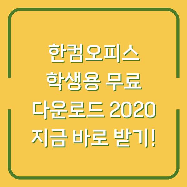 한컴오피스 학생용 무료 다운로드 2020 지금 바로 받기!