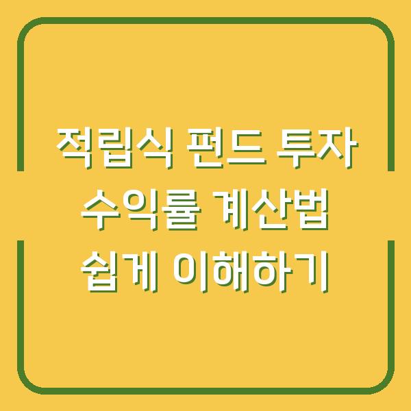 적립식 펀드 투자 수익률 계산법 쉽게 이해하기