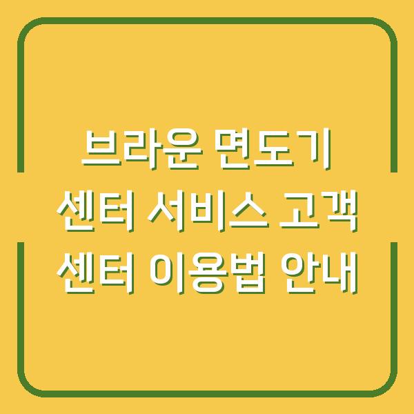 브라운 면도기 센터 서비스 고객 센터 이용법 안내