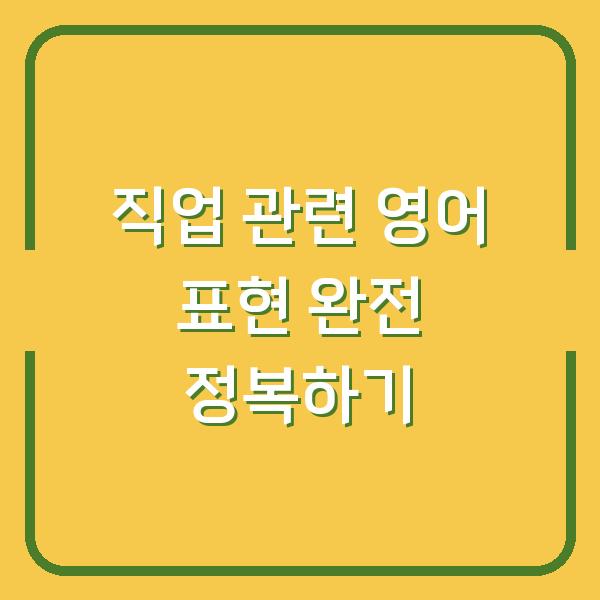 직업 관련 영어 표현 완전 정복하기