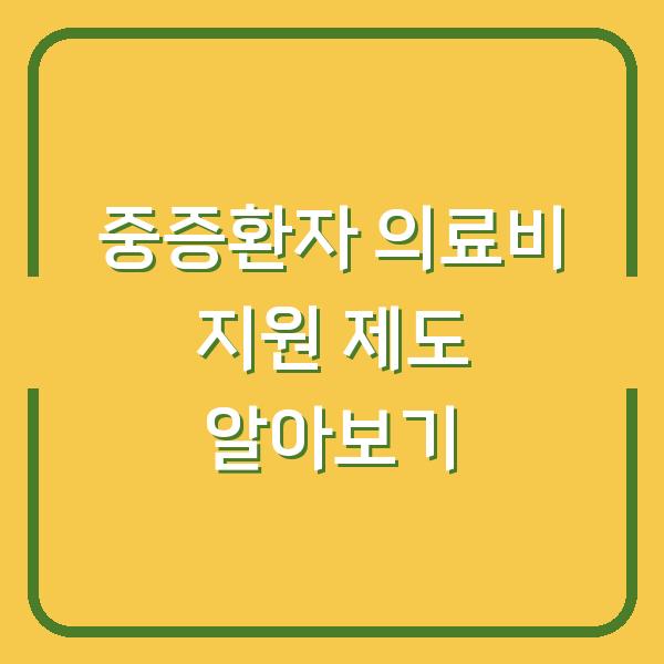 중증환자 의료비 지원 제도 알아보기