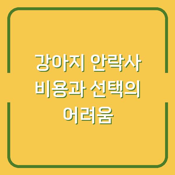 강아지 안락사 비용과 선택의 어려움