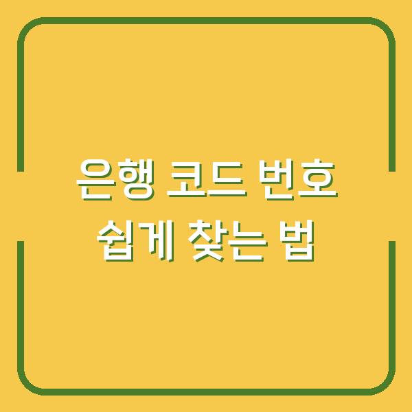 은행 코드 번호 쉽게 찾는 법