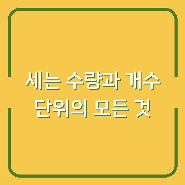 세는 수량과 개수 단위의 모든 것