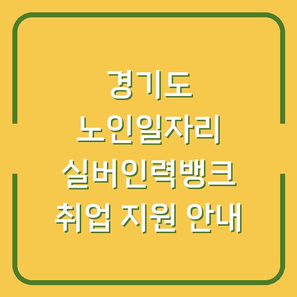 경기도 노인일자리 실버인력뱅크 취업 지원 안내