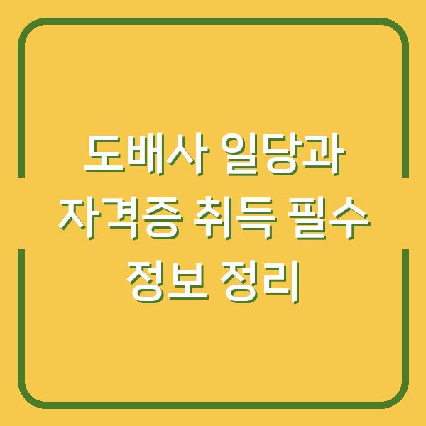 도배사 일당과 자격증 취득 필수 정보 정리