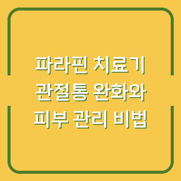 파라핀 치료기 관절통 완화와 피부 관리 비법
