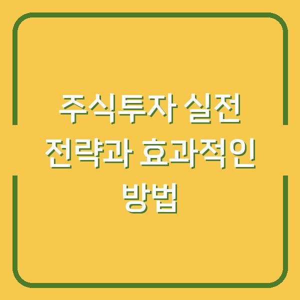 주식투자 실전 전략과 효과적인 방법