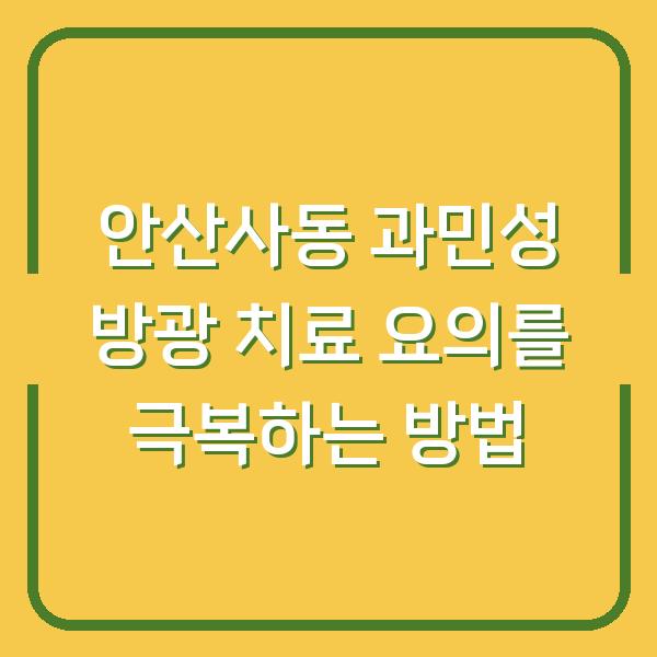 안산사동 과민성 방광 치료 요의를 극복하는 방법