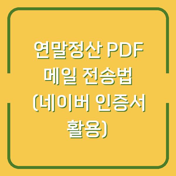 연말정산 PDF 메일 전송법 (네이버 인증서 활용)