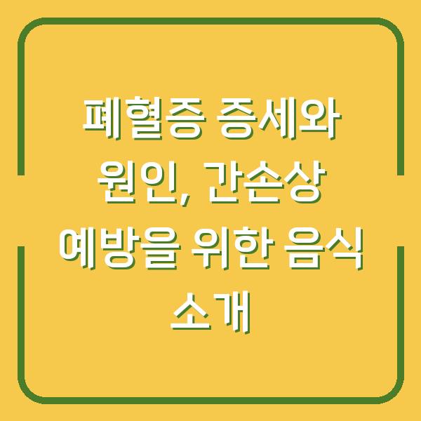 폐혈증 증세와 원인, 간손상 예방을 위한 음식 소개