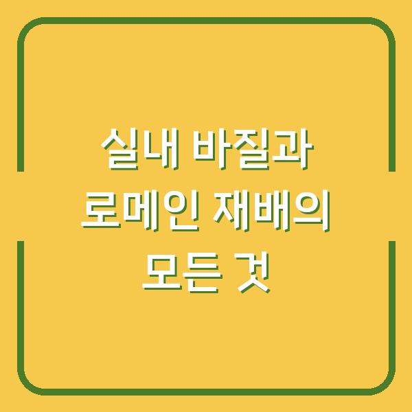 실내 바질과 로메인 재배의 모든 것