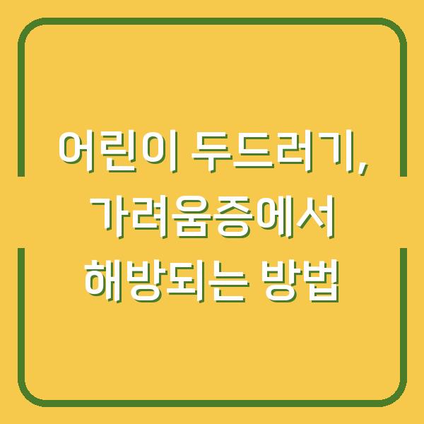 어린이 두드러기, 가려움증에서 해방되는 방법