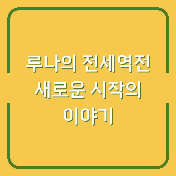 루나의 전세역전 새로운 시작의 이야기