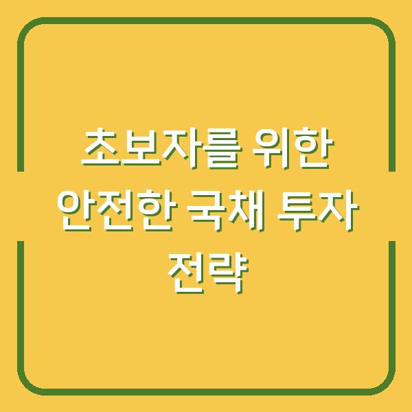 초보자를 위한 안전한 국채 투자 전략