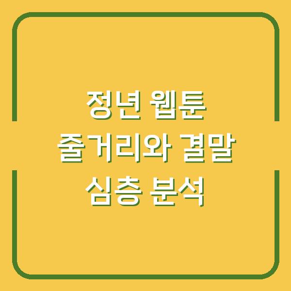 정년 웹툰 줄거리와 결말 심층 분석