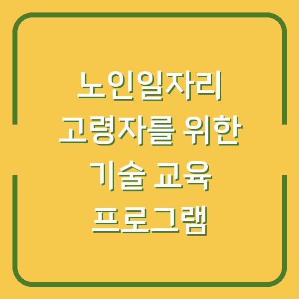 노인일자리 고령자를 위한 기술 교육 프로그램