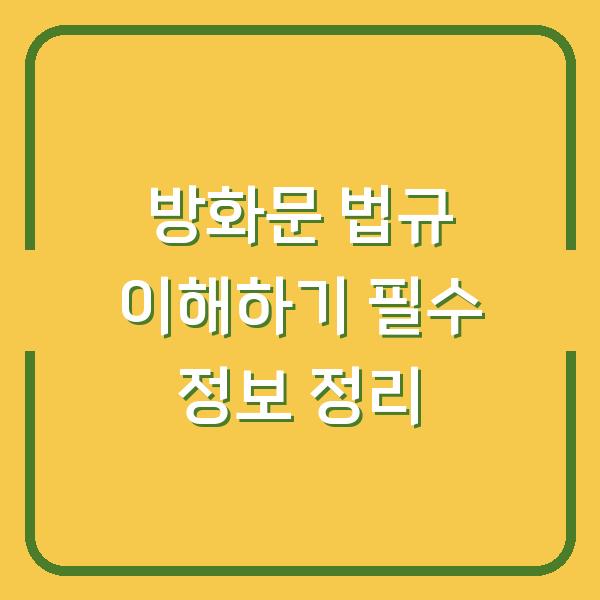 방화문 법규 이해하기 필수 정보 정리