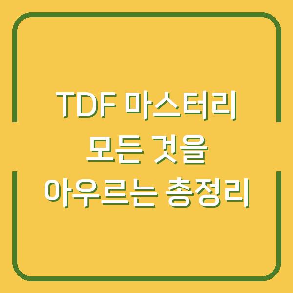 TDF 마스터리 모든 것을 아우르는 총정리