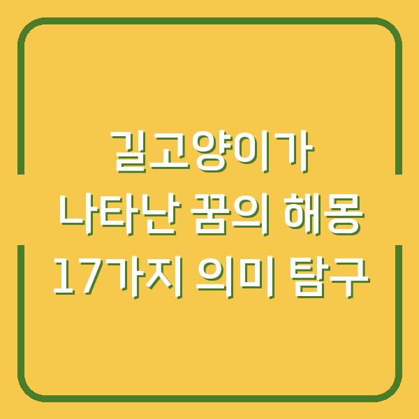 길고양이가 나타난 꿈의 해몽 17가지 의미 탐구