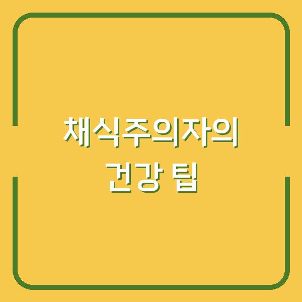 채식주의자의 건강 팁