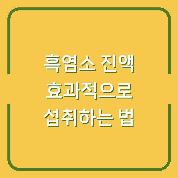 흑염소 진액 효과적으로 섭취하는 법