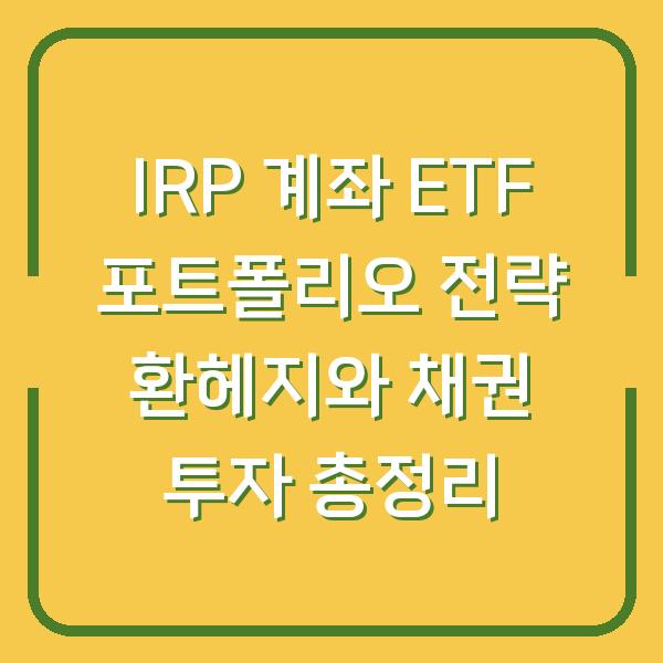 IRP 계좌 ETF 포트폴리오 전략 환헤지와 채권 투자 총정리