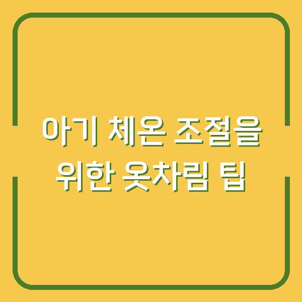 아기 체온 조절을 위한 옷차림 팁