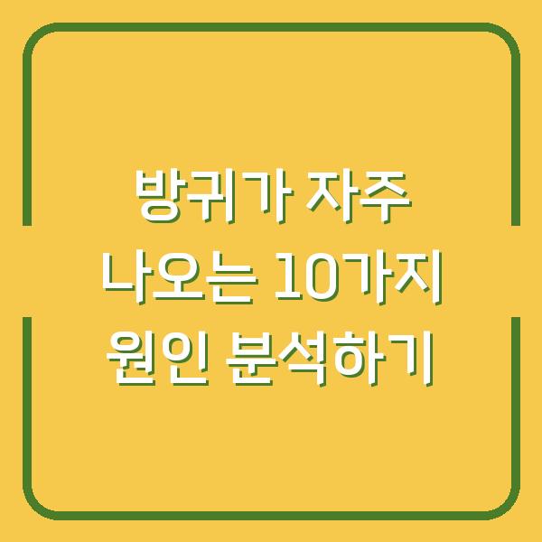 방귀가 자주 나오는 10가지 원인 분석하기