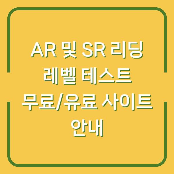 AR 및 SR 리딩 레벨 테스트 무료/유료 사이트 안내