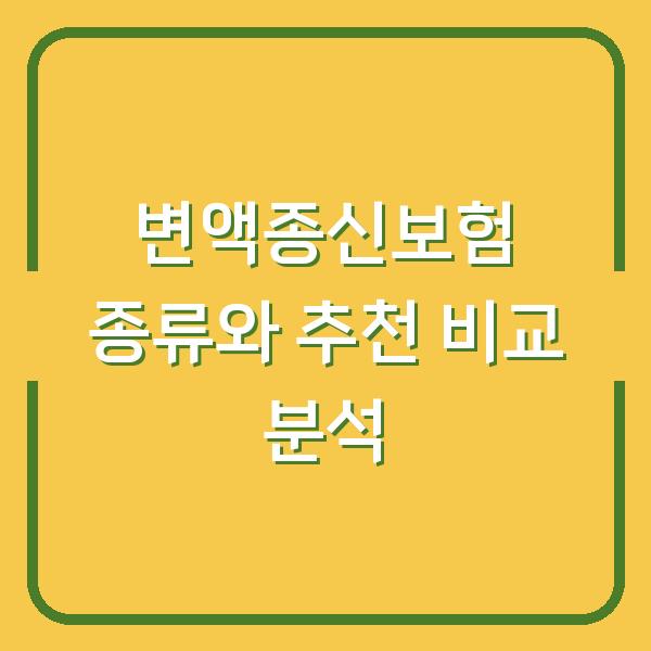 변액종신보험 종류와 추천 비교 분석