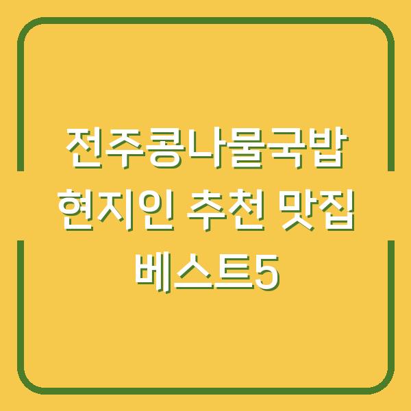 전주콩나물국밥 현지인 추천 맛집 베스트5