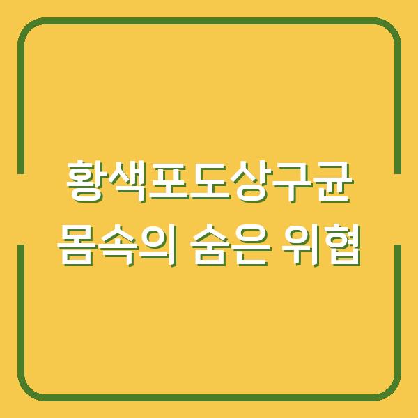 황색포도상구균 몸속의 숨은 위협