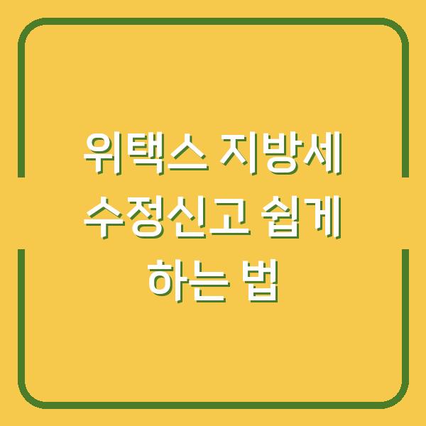 위택스 지방세 수정신고 쉽게 하는 법