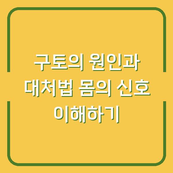 구토의 원인과 대처법 몸의 신호 이해하기