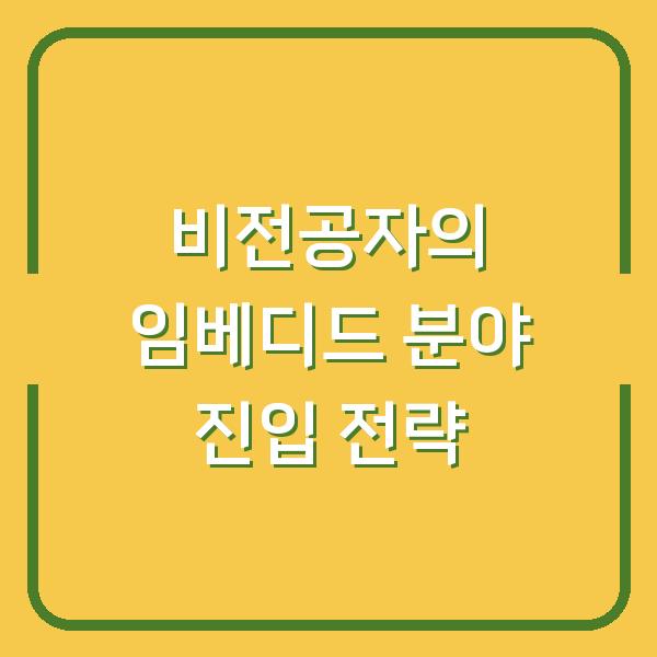 비전공자의 임베디드 분야 진입 전략
