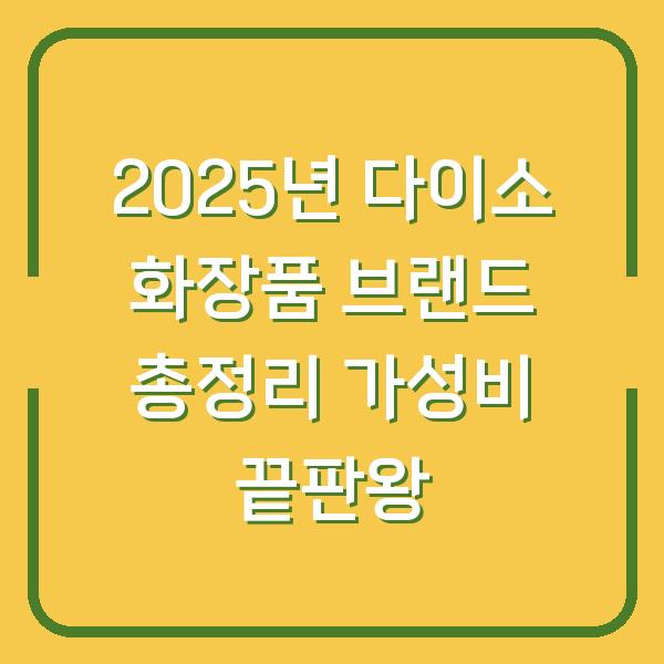 2025년 다이소 화장품 브랜드 총정리 가성비 끝판왕