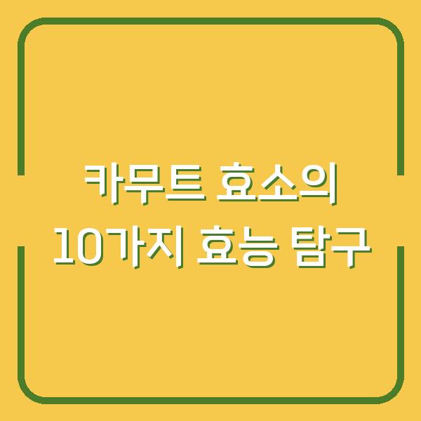 카무트 효소의 10가지 효능 탐구