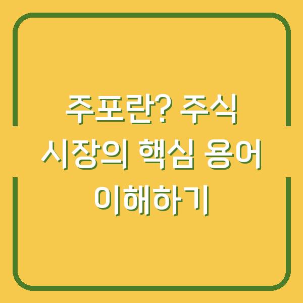 주포란? 주식 시장의 핵심 용어 이해하기