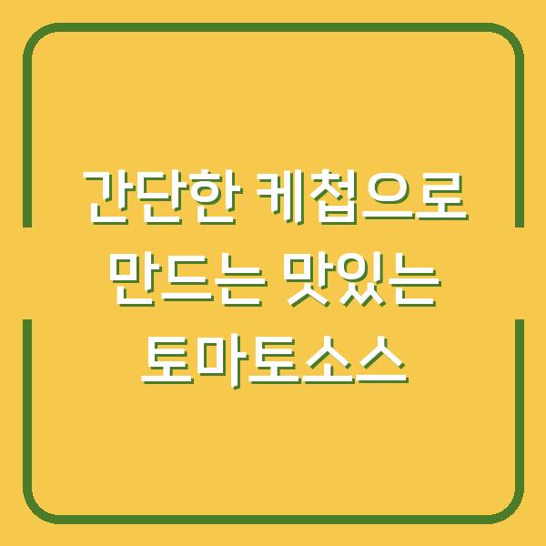 간단한 케첩으로 만드는 맛있는 토마토소스